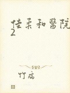 佳柔和医院长第2