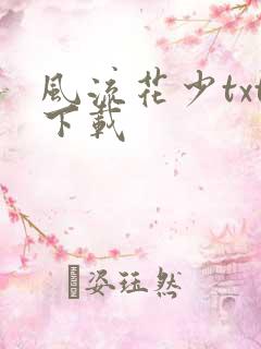 风流花少txt下载