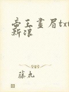 帝王画眉txt新浪