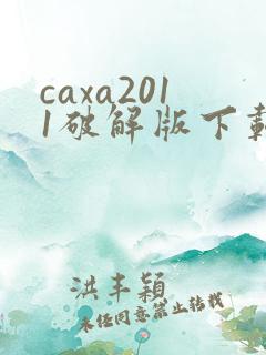 caxa2011破解版下载