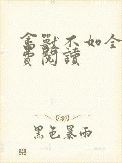 禽兽不如全文免费阅读