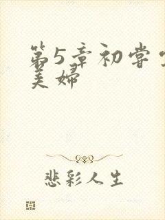 第5章初尝云雨美妇