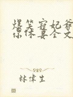 爆笑宠妃爷我等你休妻全文免费阅读