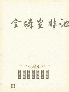 金磷岂非池中物