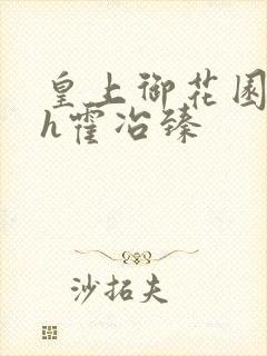 皇上御花园hlh霍冶臻