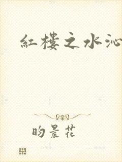 红楼之水沁黛心