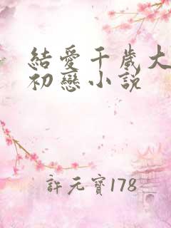 结爱千岁大人的初恋小说