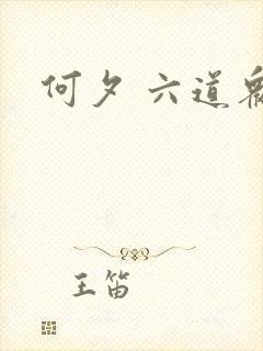 何夕 六道众生