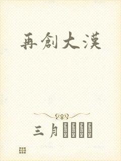 再创大汉