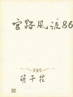 官路风流864
