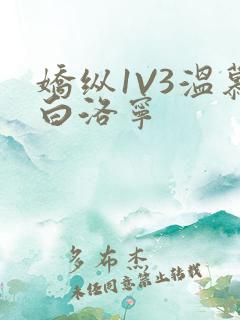 娇纵1V3温慕白洛宁