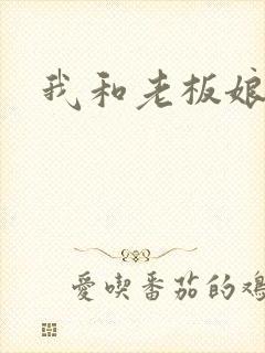 我和老板娘