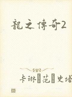 龙之传奇2