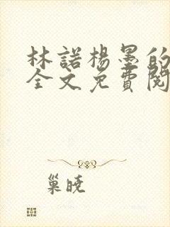 林诺杨墨的小说全文免费阅读