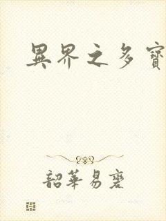 异界之多宝道人