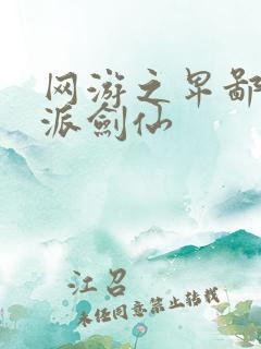 网游之卑鄙的正派剑仙