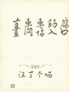 有车车的腐肉动画网站入口