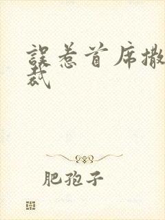 误惹首席撒旦总裁