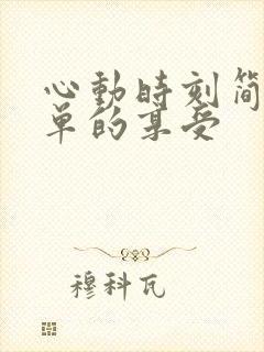 心动时刻简简单单的享受