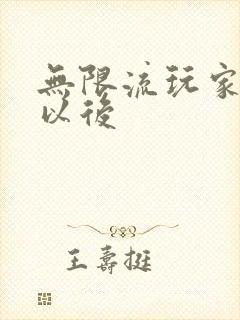 无限流玩家退休以后