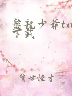 盘龙少爷txt下载