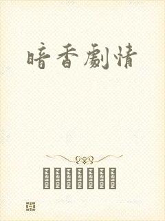 暗香剧情