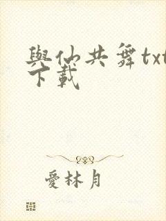 与仙共舞txt下载