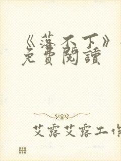 《落不下》全文免费阅读