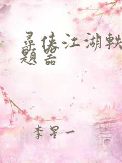 寻侠江湖轶事答题器