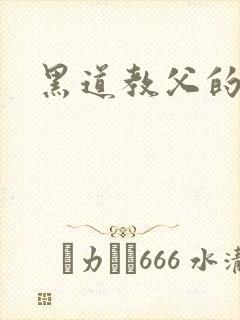 黑道教父的虐妻