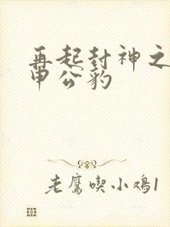 再起封神之我是申公豹