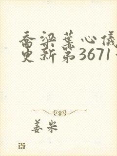 乔梁叶心仪超前更新第3671章