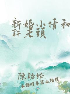 新婚小倩和邻居许老头