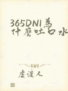 365DNI为什么吐口水