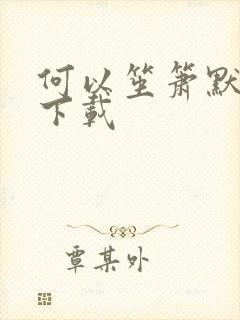 何以笙箫默新浪下载