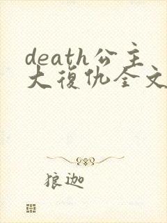 death公主大复仇全文免费阅读