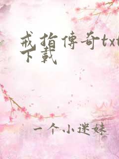 戒指传奇txt下载