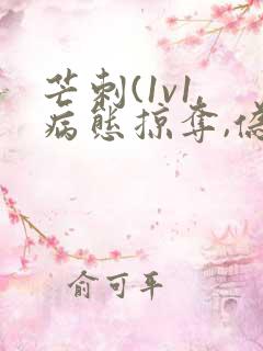 芒刺(1v1,病态掠夺,伪骨科)