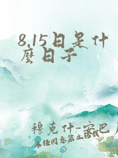 8.15日是什么日子