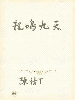 龙鸣九天