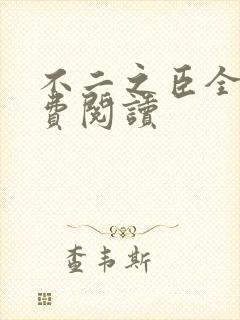 不二之臣全文免费阅读