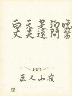 白天是狗晚上是丈夫速问医生