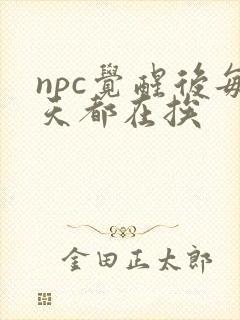 npc觉醒后每天都在挨