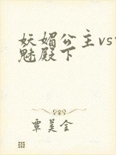 妖媚公主vs邪魅殿下