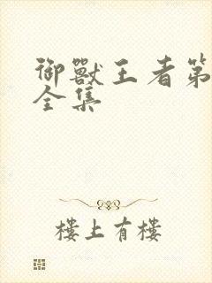 御兽王者第3部全集