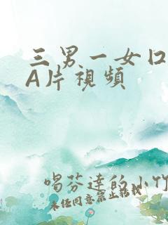 三男一女囗交三A片视频