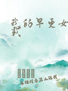 我的早更女友下载