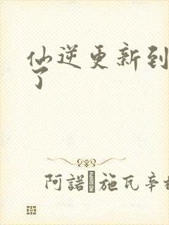 仙逆更新到75了