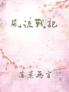 风流战记