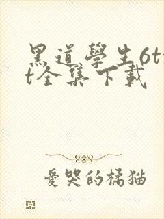 黑道学生6txt全集下载